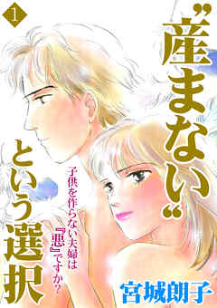【期間限定　無料お試し版】“産まない”という選択