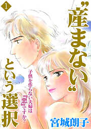 【期間限定　無料お試し版】“産まない”という選択