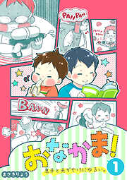 【期間限定　無料お試し版】おなかま！息子と夫がやけにゆるい。