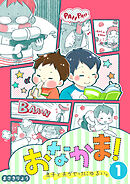 【期間限定　無料お試し版】おなかま！息子と夫がやけにゆるい。
