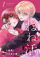 【期間限定　試し読み増量版】ねね活 ～年下男子の甘い誘惑～