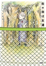 【期間限定　無料お試し版】佐々田は友達