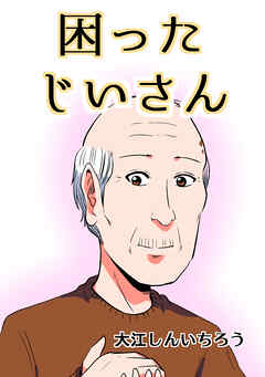 【期間限定　無料お試し版】困ったじいさん【同人版】
