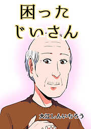 【期間限定　無料お試し版】困ったじいさん【同人版】