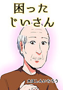 【期間限定　無料お試し版】困ったじいさん【同人版】