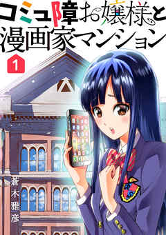 【期間限定　無料お試し版】コミュ障お嬢様と漫画家マンション