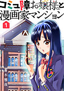 【期間限定　無料お試し版】コミュ障お嬢様と漫画家マンション