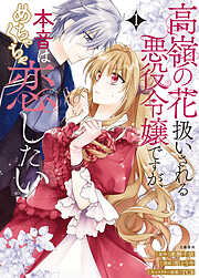 【期間限定　試し読み増量版】高嶺の花扱いされる悪役令嬢ですが、本音はめちゃくちゃ恋したい