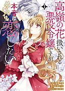 【期間限定　試し読み増量版】高嶺の花扱いされる悪役令嬢ですが、本音はめちゃくちゃ恋したい