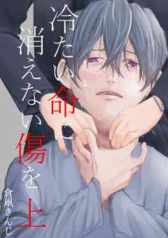 【期間限定　無料お試し版】冷たい命に消えない傷を