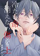 【期間限定　無料お試し版】冷たい命に消えない傷を
