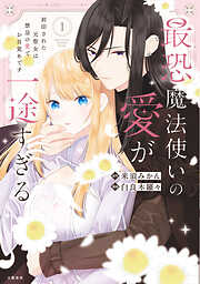 【期間限定　試し読み増量版】最恐魔法使いの愛が一途すぎる 封印された元聖女は禁忌の愛でお目覚めです
