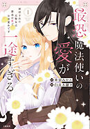 【期間限定　試し読み増量版】最恐魔法使いの愛が一途すぎる 封印された元聖女は禁忌の愛でお目覚めです