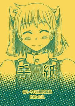 【期間限定　無料お試し版】はしくれ工房短編集