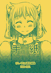 【期間限定　無料お試し版】はしくれ工房短編集