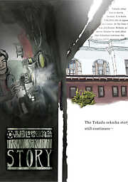 【期間限定　無料お試し版】高田世界館物語