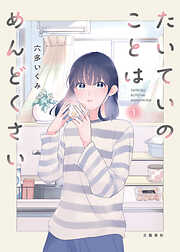 【期間限定　試し読み増量版】たいていのことはめんどくさい