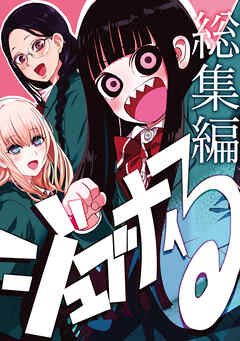 【期間限定　無料お試し版】ジュブナイる　総集編