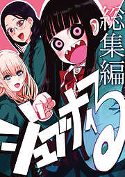 【期間限定　無料お試し版】ジュブナイる　総集編