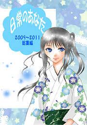 【期間限定　無料お試し版】日常のあなた