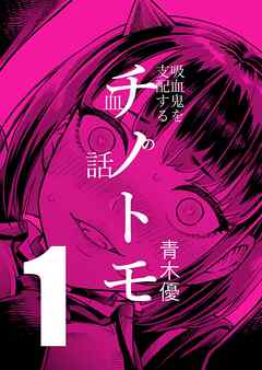【期間限定　無料お試し版】チノトモ 吸血鬼を支配する血の話
