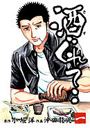 【期間限定　無料お試し版】酒ぐれて‥