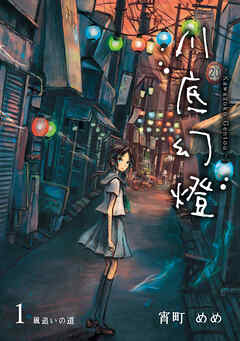 【期間限定　無料お試し版】川底幻燈