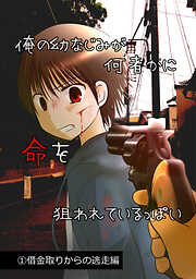 【期間限定　無料お試し版】俺の幼なじみが何者かに命を狙われているっぽい