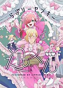 【期間限定　無料お試し版】らぶりーヤンキー迅くん