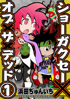 【期間限定　無料お試し版】ショーガクセー×オブ×ザ×デッド！