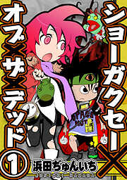 【期間限定　無料お試し版】ショーガクセー×オブ×ザ×デッド！