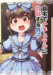 【期間限定　無料お試し版】自宅でナチュラルに女装する男子【同人版】