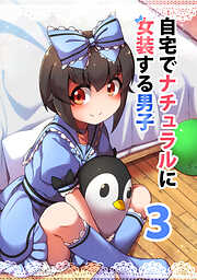 【期間限定　無料お試し版】自宅でナチュラルに女装する男子【同人版】