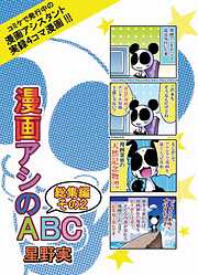 【期間限定　無料お試し版】漫画アシのABC