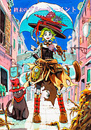 【期間限定　無料お試し版】終末のブルーモーメント