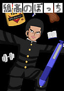 【期間限定　無料お試し版】孤高のぼっち