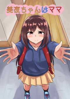 【期間限定　無料お試し版】美夜ちゃんはママ