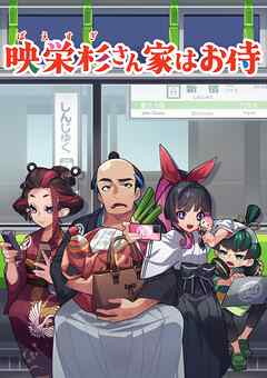 【期間限定　無料お試し版】映栄杉さん家はお侍