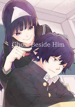 【期間限定　無料お試し版】Ghost Beside Him