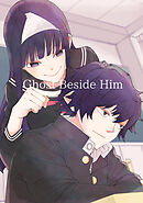 【期間限定　無料お試し版】Ghost Beside Him