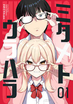 【期間限定　無料お試し版】ミタメトウラハラ【連載版】