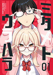 【期間限定　無料お試し版】ミタメトウラハラ【連載版】