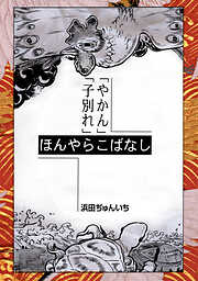 【期間限定　無料お試し版】落語まんが ほんやらこばなし。