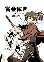 【期間限定　無料お試し版】賞金稼ぎ バウンティハンター【新装版】