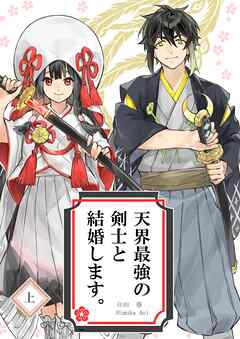 【期間限定　無料お試し版】天界最強の剣士と結婚します。