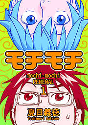 【期間限定　無料お試し版】モチモチ　RENEWAL