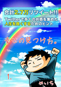 【期間限定　無料お試し版】幸せの見つけ方