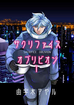 【期間限定　無料お試し版】サクリファイスオブリビオン