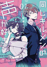 【期間限定　無料お試し版】同じギルメンの声が好き