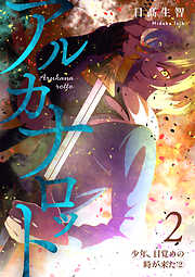 【期間限定　無料お試し版】アルカナロット